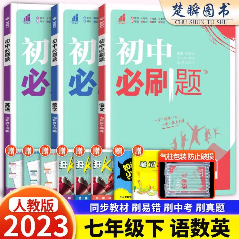 2024初中必刷题七年级上册下册语文数学英语政治历史地理生物人教版教材同步练习册试卷练习题初一资料专项必刷题 七年级下册【语数英3本】人教版