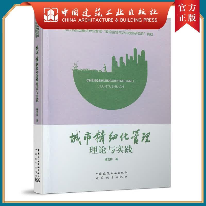 建工社正版 城市精细化管理理论与实践