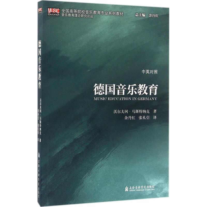 德国音乐教育 (奥)沃尔夫冈·马斯特纳克(Wolfgang Mastnak) ；余丹红,张礼引 译 书籍