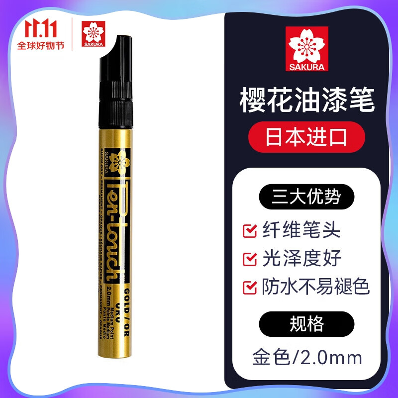 樱花(SAKURA)油漆笔金色2.0mm 签字笔记号笔马克笔高光笔 商务明星签名签到笔防水不掉色描金补漆手绘涂鸦高性价比高么?
