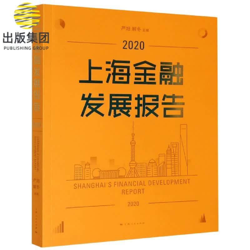 上海金融发展报告(2020)