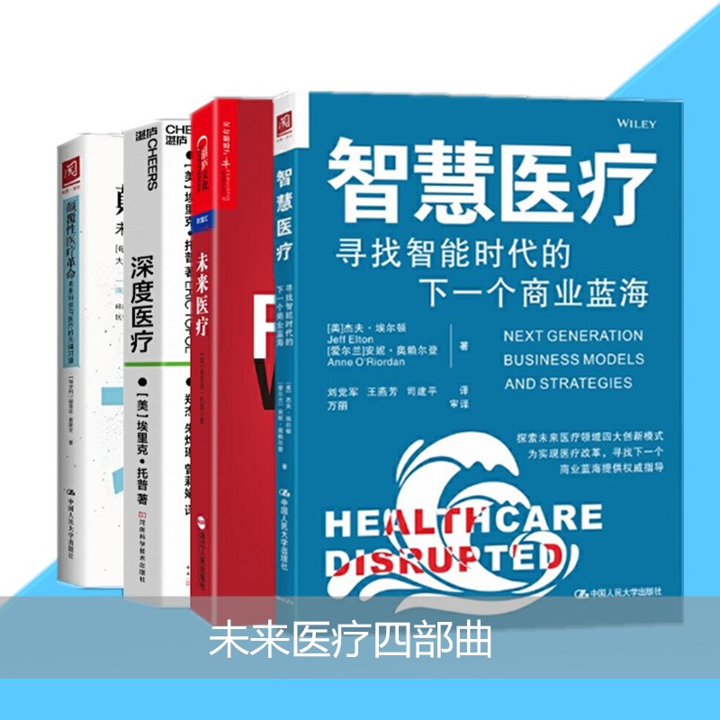 智慧医疗+深度医疗+颠覆性医疗革命+未来医疗：智能时代的个体医疗革命（4册套装）