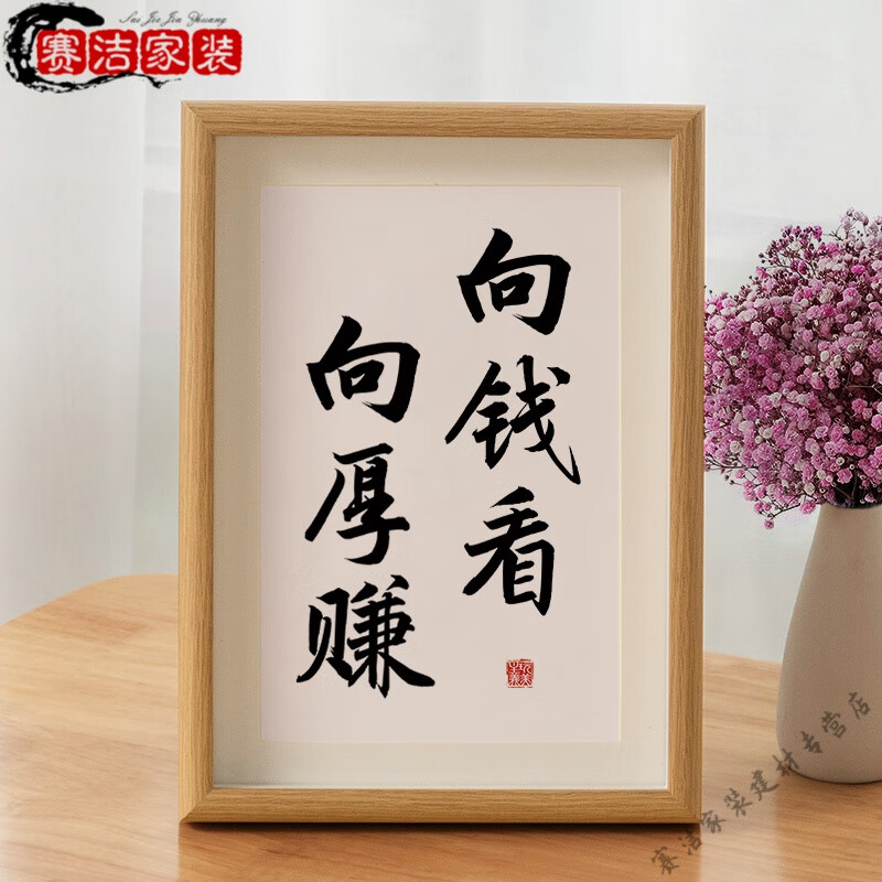 向钱看向厚赚a款 中空框(收藏加购优先发货) x 8寸