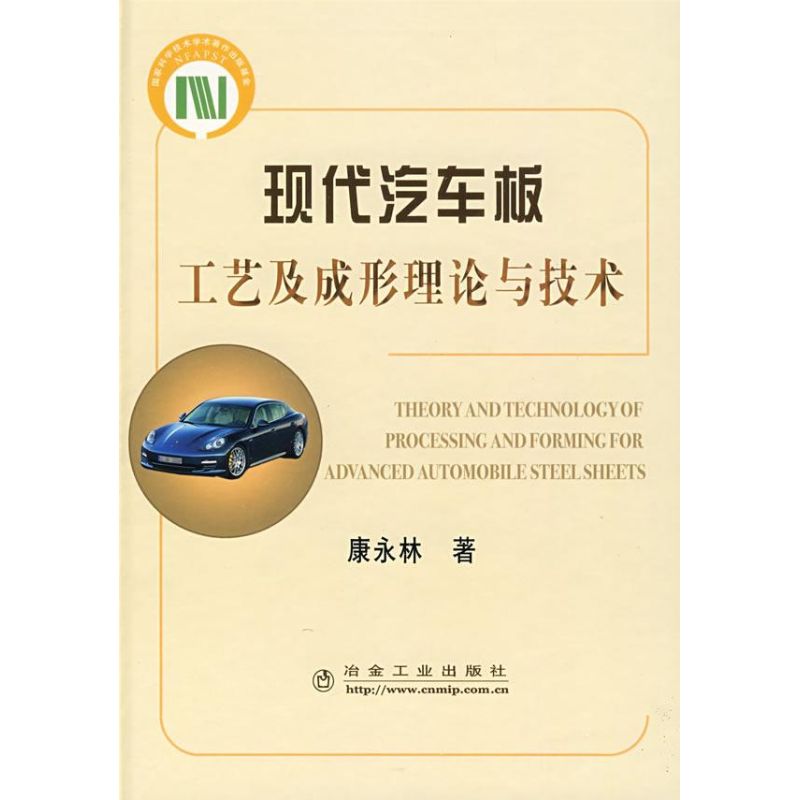 现代汽车板理论工艺及成形理论与技术