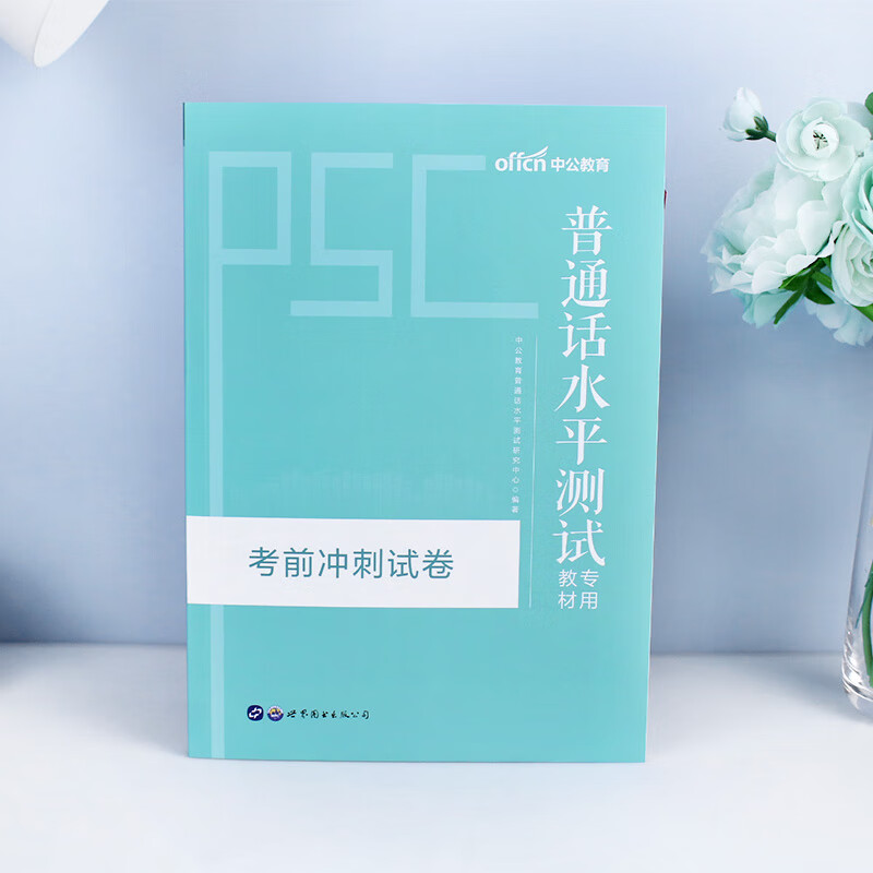 普通话水平测试专用教材考前冲刺试卷