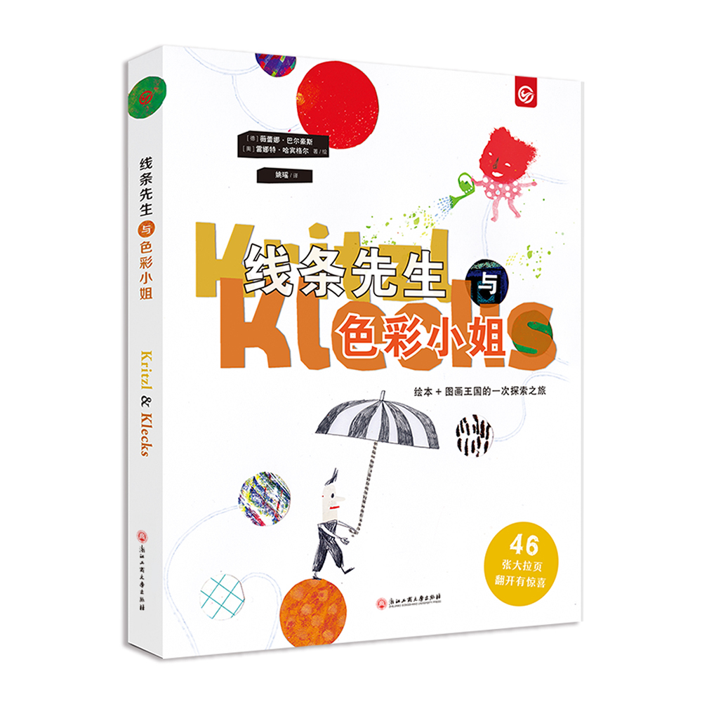 先生与色彩小姐(荣获5项图书大奖精装绘本 点燃孩子想9787517823599