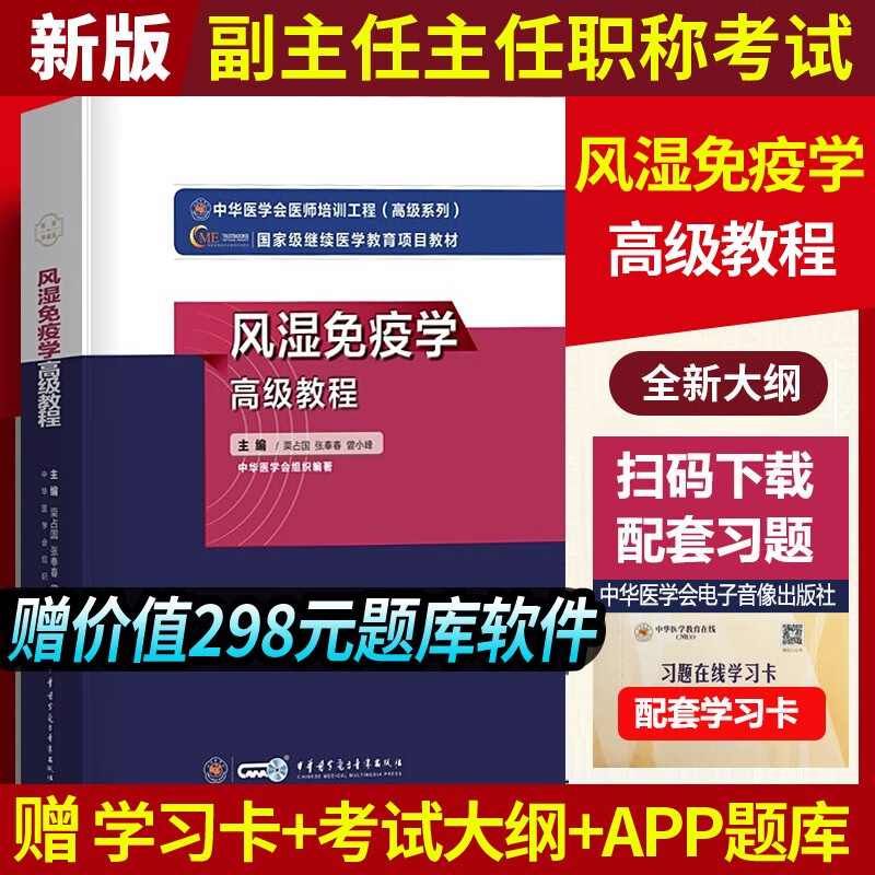 2023风湿免疫学高级教程精装版附手机APP题库高级卫生专业技术资格考试书副主任主任医师正高副高级职称教材考试用书