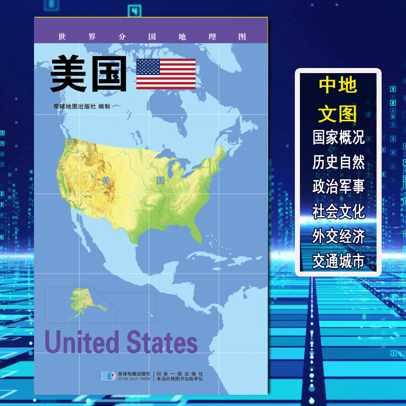 【2020新版】世界分国地理图 美国 政区图 地理概况 人文历史 城市景点 约84*60cm 双面覆