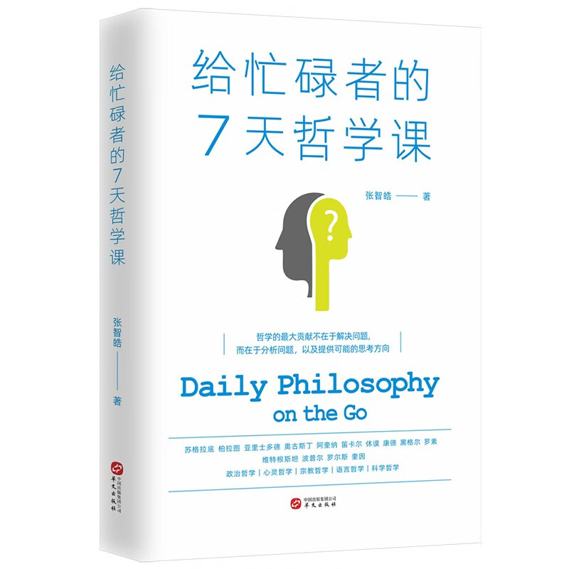 给忙碌者的7天哲学课