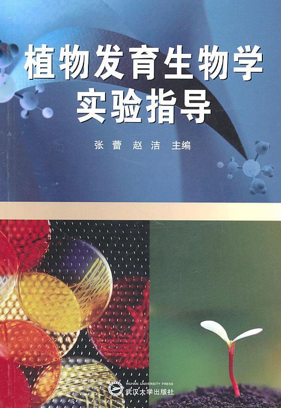 植物发育生物学实验指导 张蕾,赵洁 主编 9787307082373【正版】