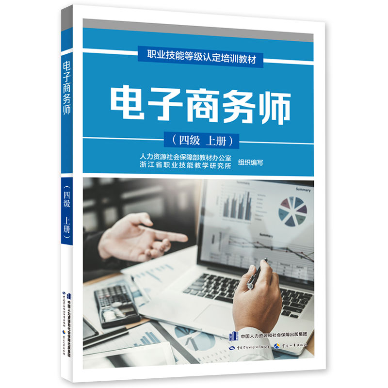 电子商务师（四级）（上册）中国劳动社会保障出版社