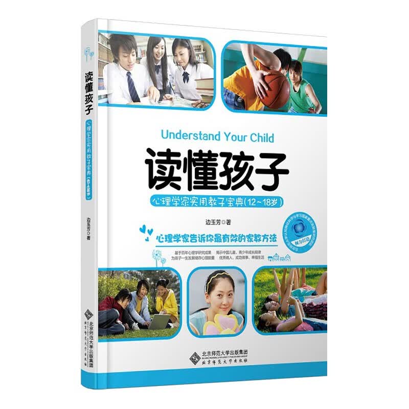读懂孩子(心理学家实用教子宝典12-18岁)(精)