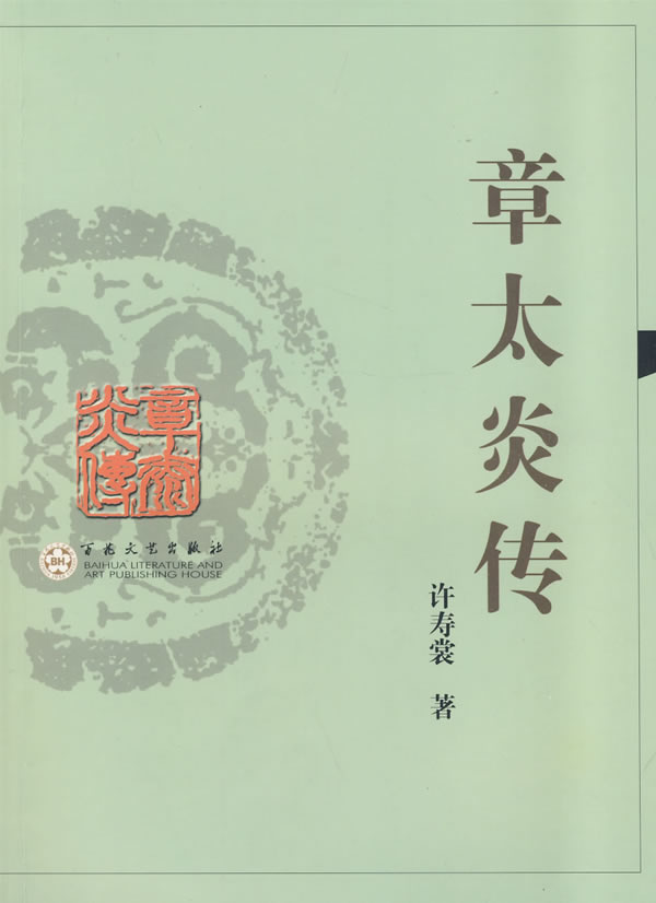 【正版新书】章太炎传 许寿裳 著 百花文艺出版社 9787530651735