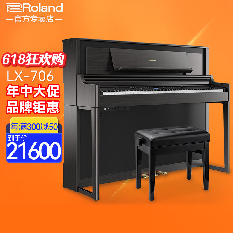 罗兰（Roland）电钢琴LX705 LX706 原装进口高端立式钢琴 专业演奏电子数码钢琴 LX706CH碳黑色+罗兰升降琴凳