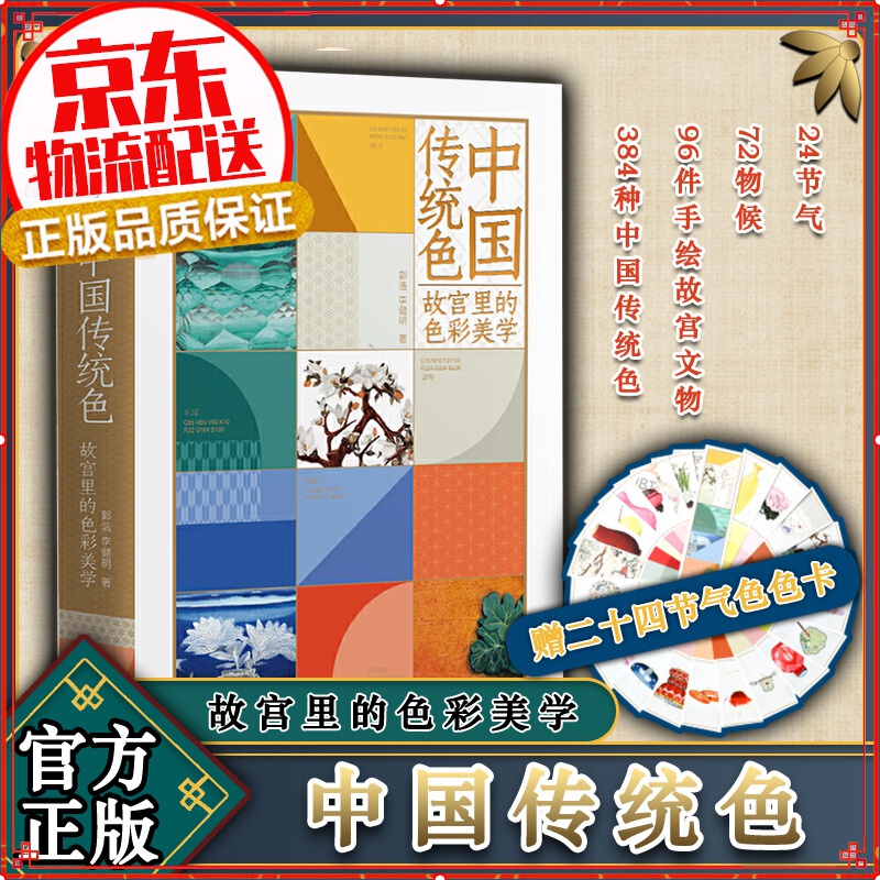 【赠色卡】中国传统色：故宫里的色彩美学 郭浩 李健明 著 中国色彩文化传承 古典中国的文化 中信出版