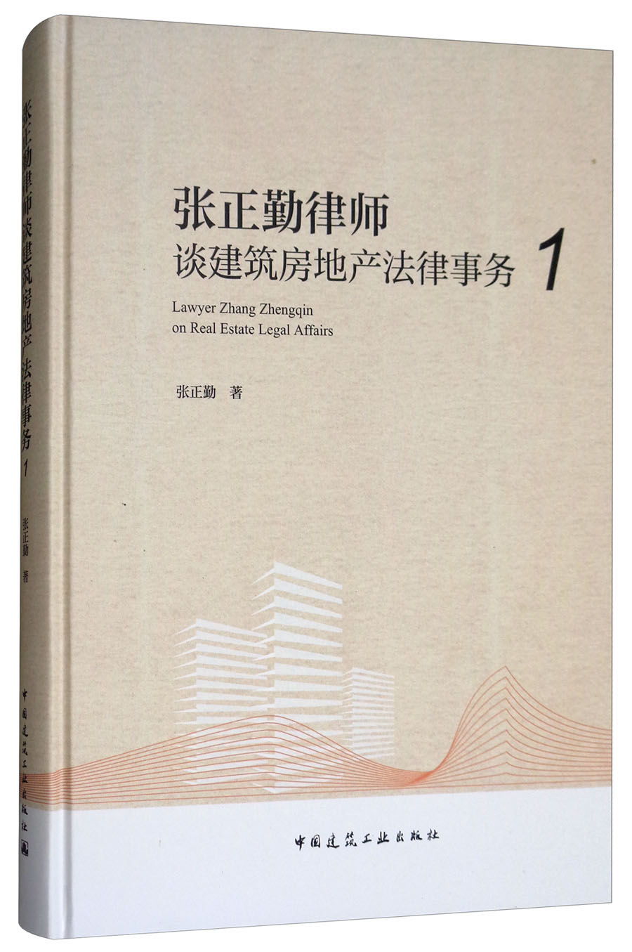张正勤律师谈建筑房地产法律事务(1)