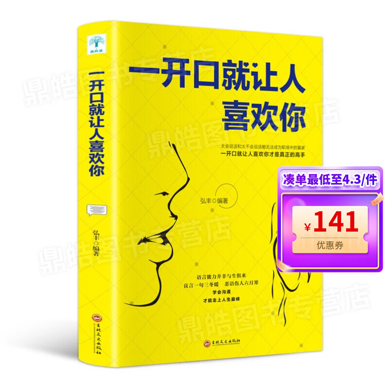 【百元神券】一开口就让人喜欢你 正版