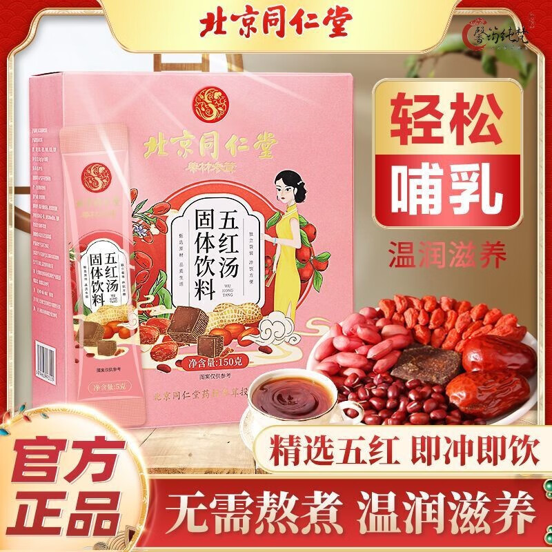 【药房直售】北京同仁堂五红汤150g原材料非催乳下奶无糖冲剂红 1盒