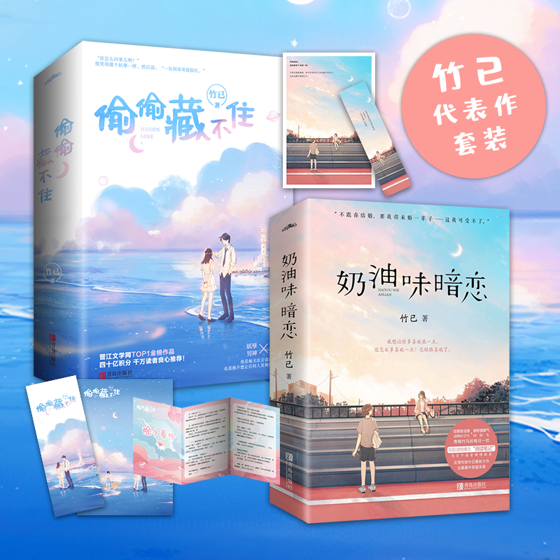 竹已代表作套装：偷偷藏不住+奶油味暗恋 共4册