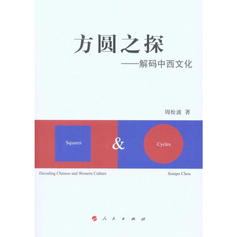 方圆之探——解码中西文化 周松波  书籍