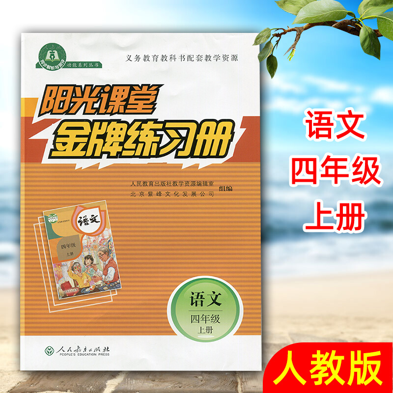 2020新版现货 阳光课堂练习册语文小学四年级上册语文