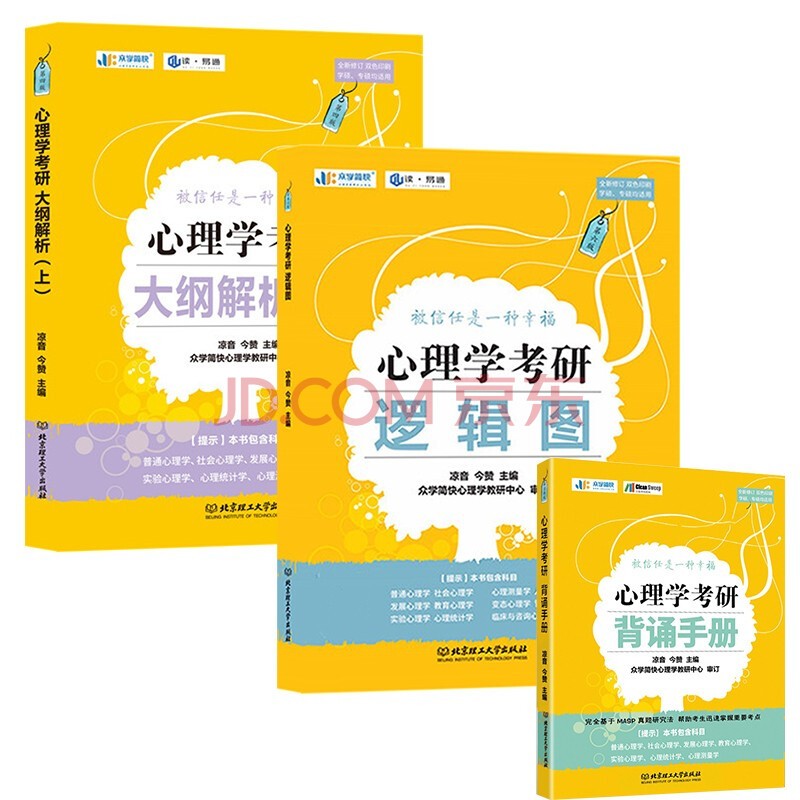 凉音备考2024心理学考研 大纲解析【上册】+逻辑图赠背诵手册 专硕 学硕均适用考研黄皮书详情图