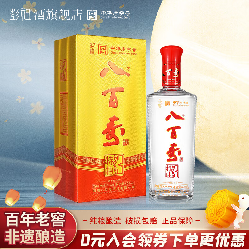 彭祖八百寿特曲3 浓香型白酒52度优级白酒500ml纯粮食白酒 52度 500ml