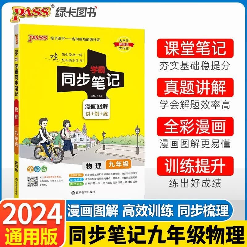 2024版学霸同步笔记九年级上下册物理学霸同步笔记 人教版 初中物理知识清单大全