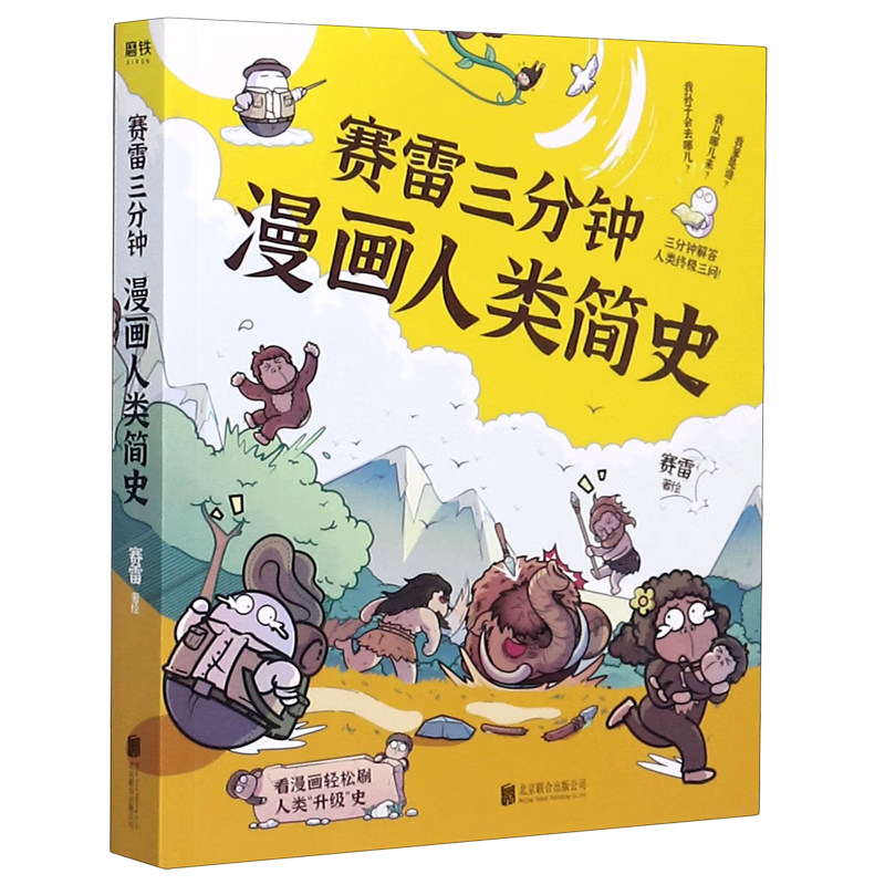 赛雷三分钟漫画人类简史