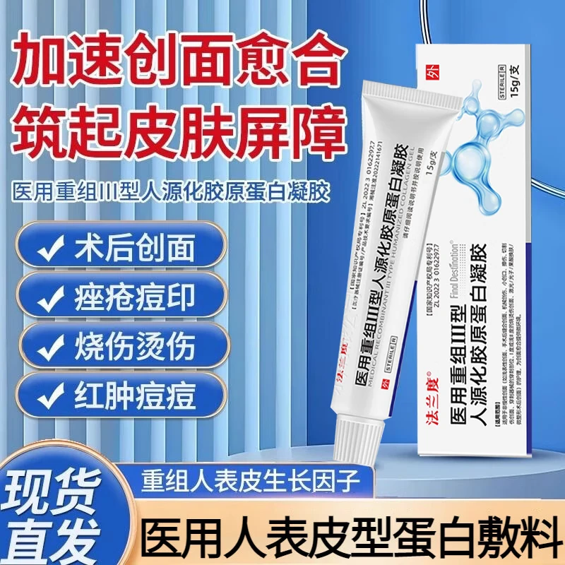 法兰度医用重组人表皮生长因子凝胶人表皮型生长因子重组III型人源化胶 一盒【轻微创伤】