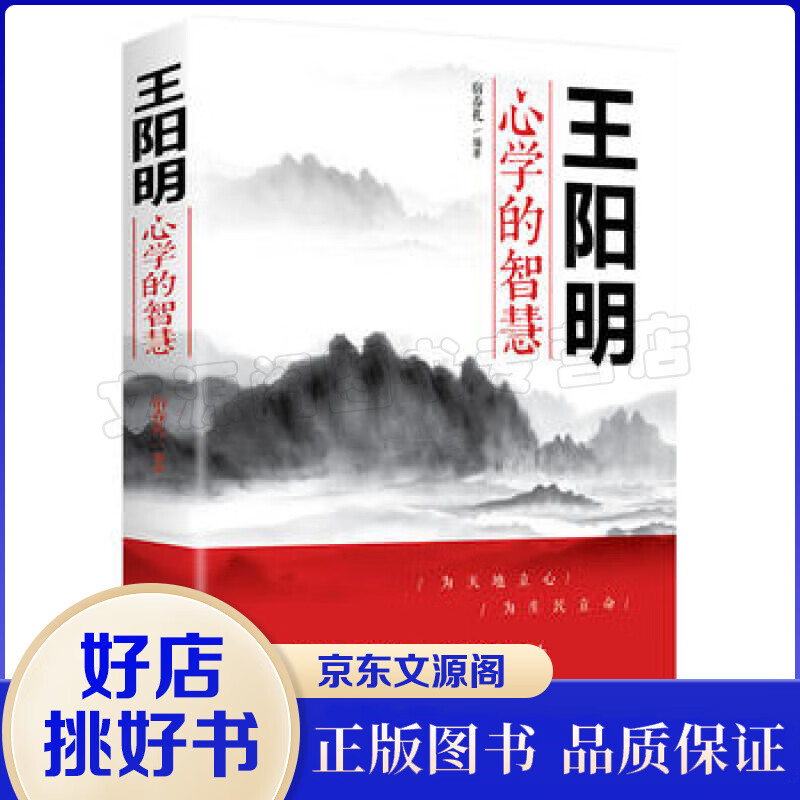王阳明心学的智慧 越是艰难处越是修心时人际关系处理的智慧谋略 书籍