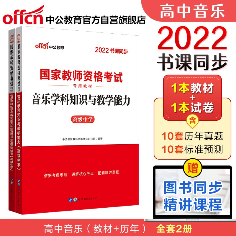 中公教育2022国家教师资格证考试高中音乐：学科教学能力+学科教学能力历年真题（京东套装2册）