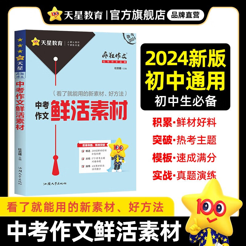 多选】天星教育2024疯狂作文中考满分作文全景解读鲜活素材议论文记叙文好句好段好模板热考主题全国初中作文 中考作文鲜活素材