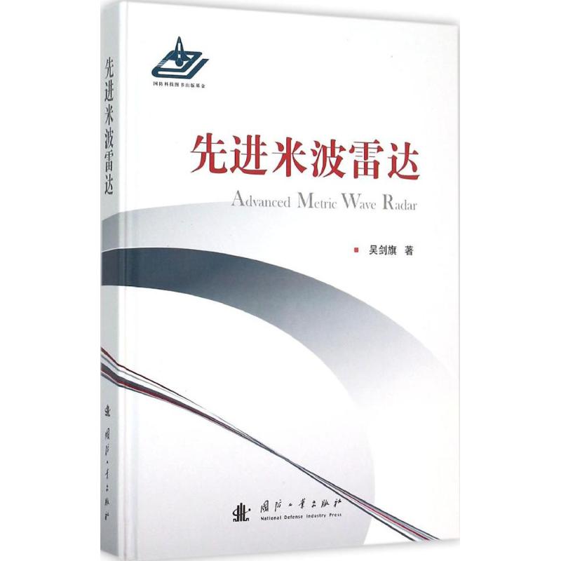 先进米波雷达 吴剑旗 书籍