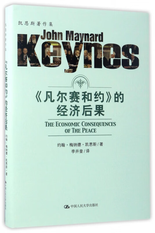 凡尔赛和约的经济后果(精)/凯恩斯著作集