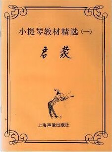 小提琴教材精选1-启蒙本