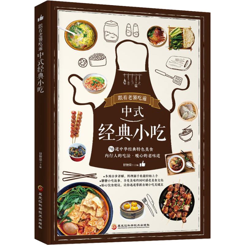跟着老饕吃遍中式经典小吃 甘智荣 甘智荣 编 书籍