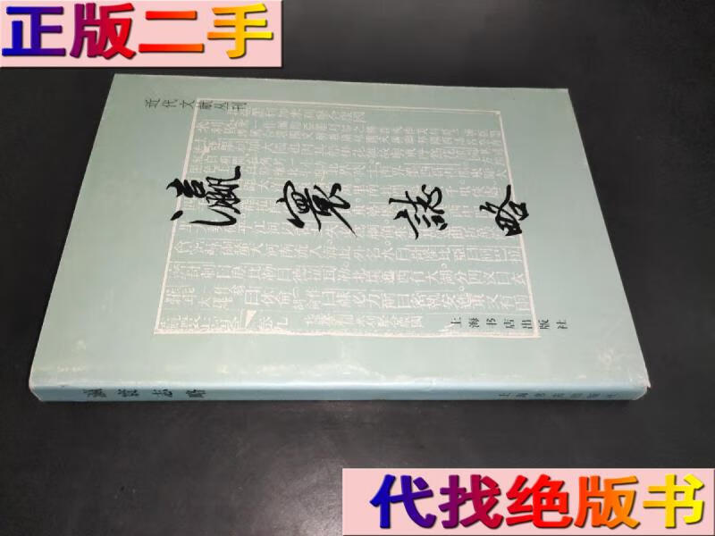 瀛寰志略 /徐继畲 上海书店出版社