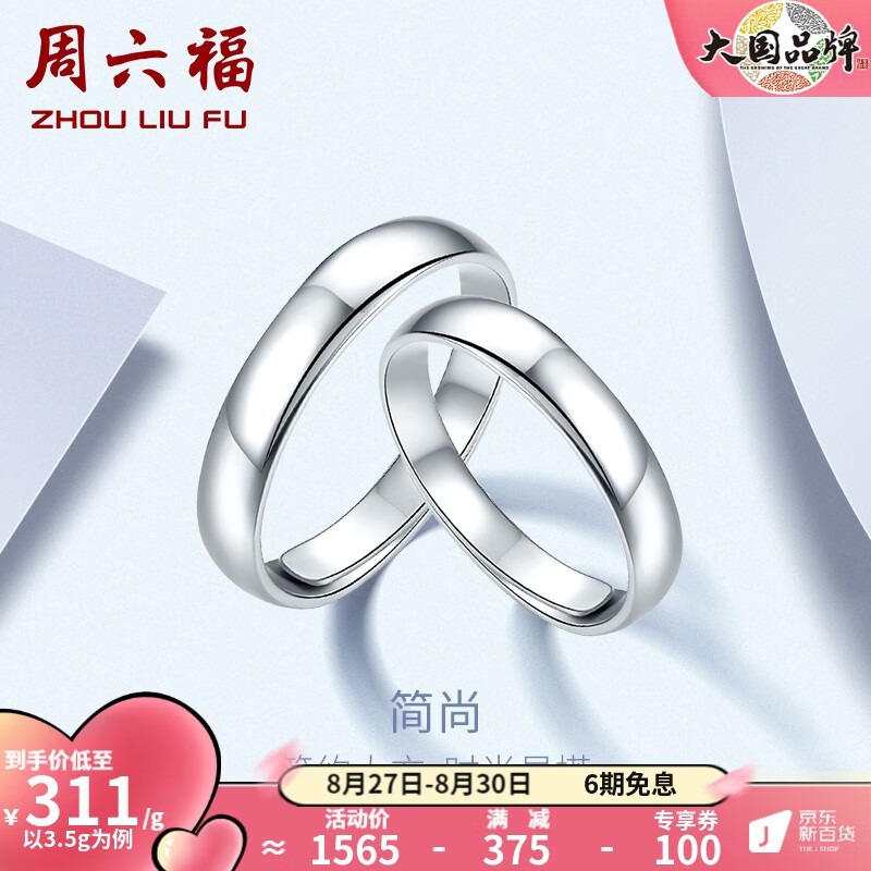 周六福 PT950铂金戒指男女款经典光面情侣对戒活口素戒 单只 男戒18号 - 5.1g怎么看?