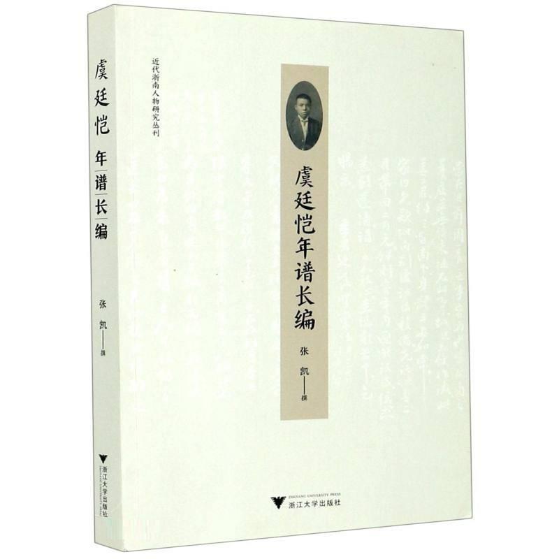 虞廷恺年谱长编代浙南人物研究丛刊 张凯 浙江大学出版社有限责任公司 9787308208093 传记 书籍
