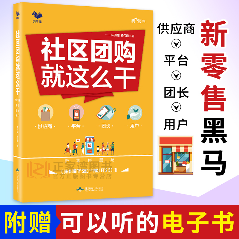 社区团购就这么干 供应商平台团长用户 快消品营销竞争经验 社区团购发展概况 商业模式底层逻辑流量来源