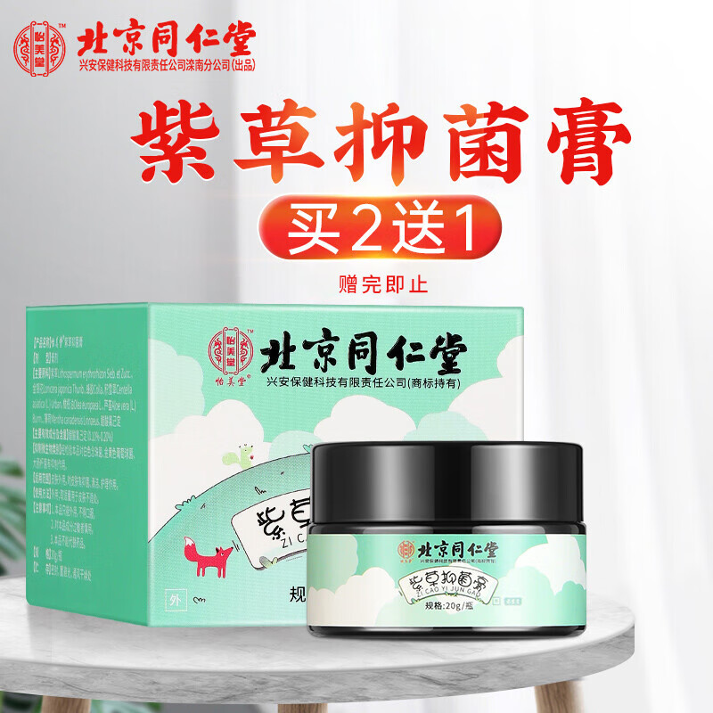 北京同仁堂紫草膏20g 膏20g