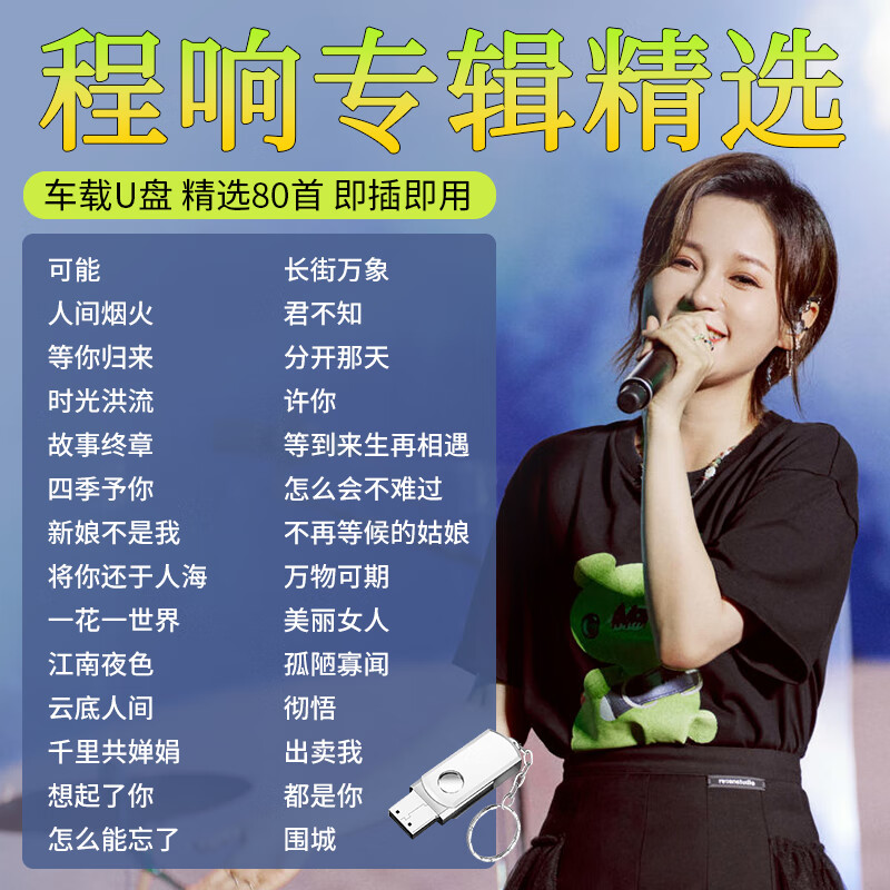山头林村程响专辑歌曲车载u盘流行新歌可能无损高音质汽车优盘MP3非CD碟片 非CD碟片