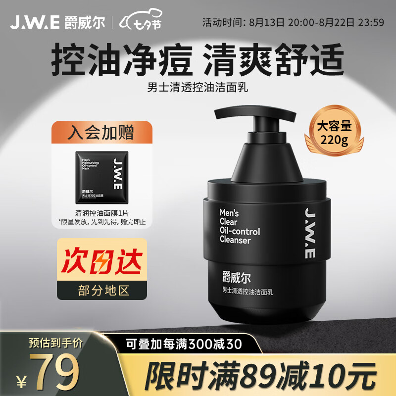爵威尔（JUEWEIER）洗面奶男清透控油男士洗面奶专用洁面乳护肤品保湿控油洗面奶220g高性价比高么？