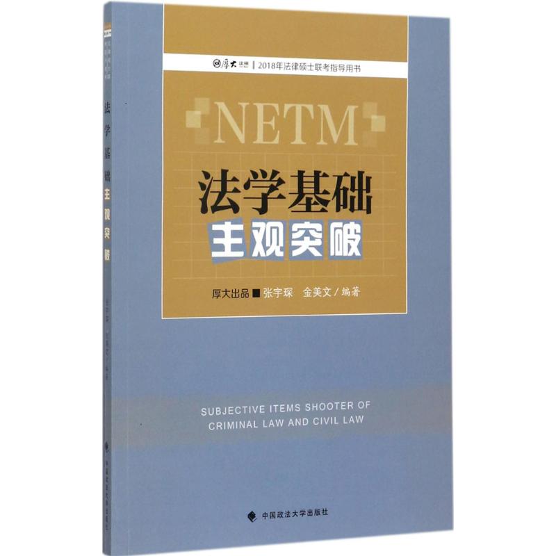 法学基础主观突破 张宇琛,金美文 编 书籍