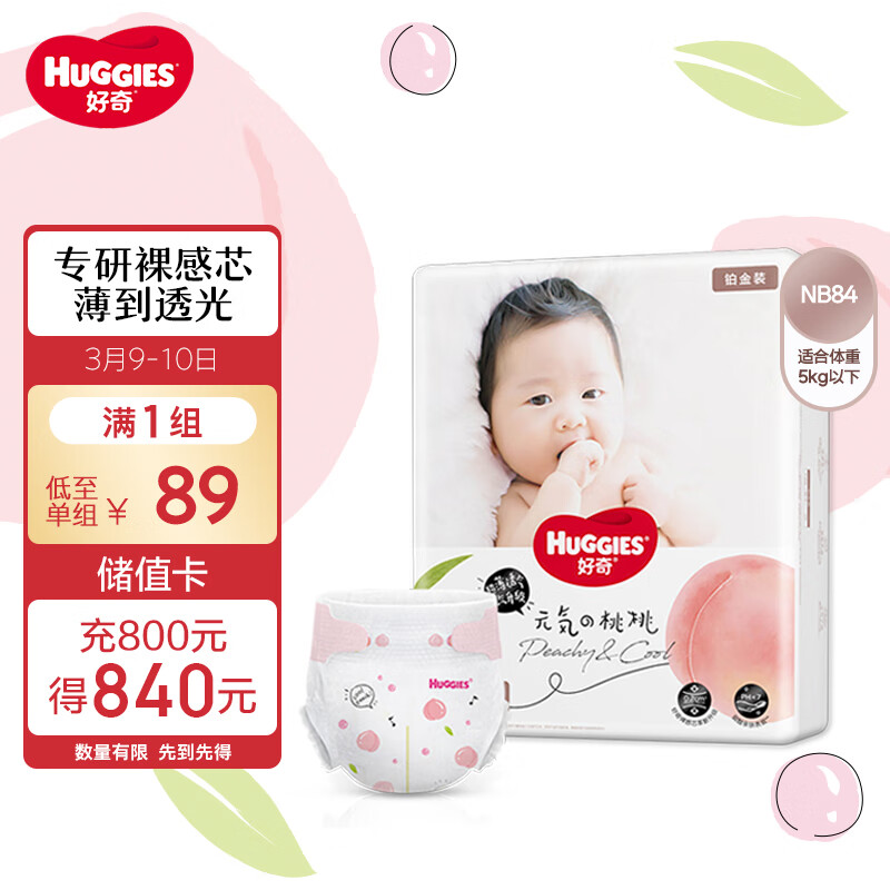 好奇（Huggies）铂金装纸尿裤NB84片(5kg以下)新生儿小号婴儿尿不湿小桃裤超薄高性价比高么？