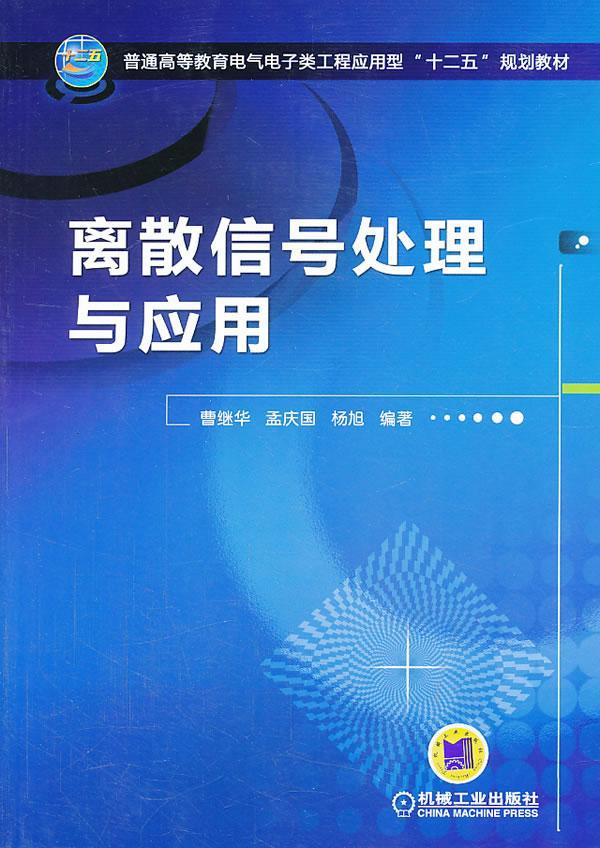 离散信号处理与应用 大中专教材教辅 离散信号信号处理高等教育教材