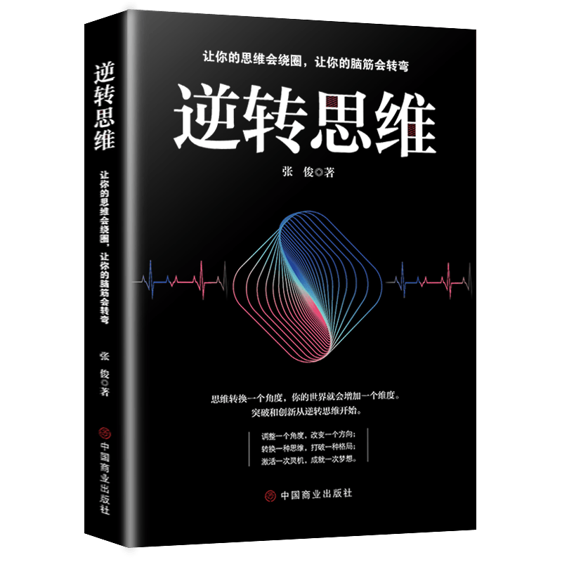 正版 逆转思维 思维导图思维逆向思维提高逻辑思维训练 逻辑思维简易入门基础书提高左右脑思维