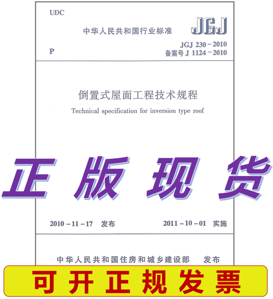 JGJ230-2010 倒置式屋面工程技术规程