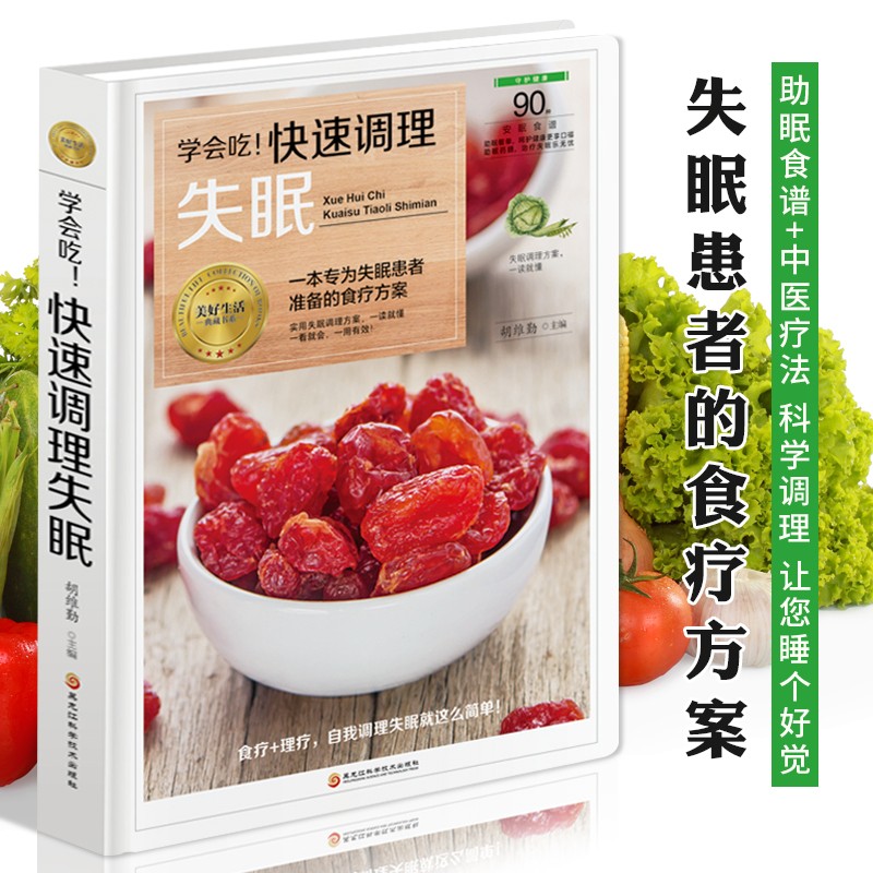 学会吃 快速调理失眠 日常饮食调理食疗养生书籍 失眠多梦助眠食谱书籍 中医药膳安神汤助眠养生睡眠书